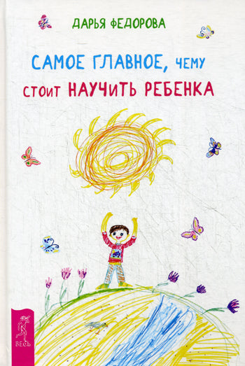 Самое главное, чему стоит научить ребенка. Федорова Д.С.