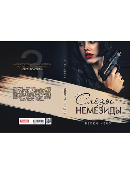 Слезы Немезиды