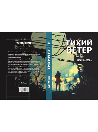 Тихий ветер