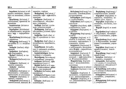 35 000 слов. Школьный Немецко-русский, Русско-немецкий словарь с современной транскрипцией и грамматикой NEW (СТАНДАРТ)