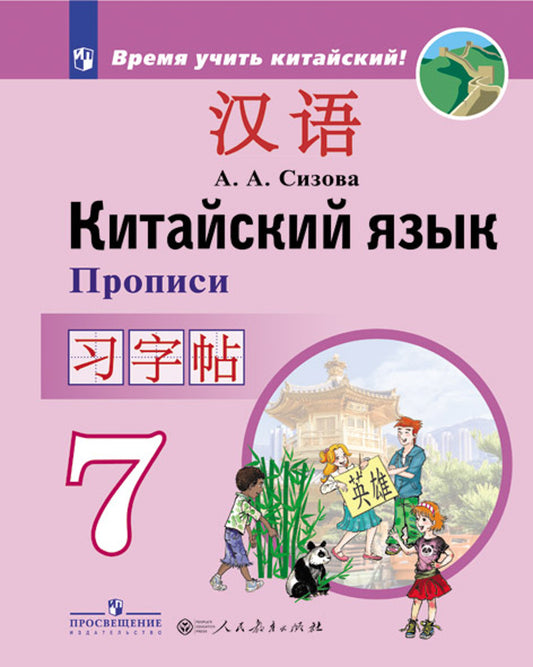 Сизова (ФП2019/2022) Китайский язык. Второй иностранный язык. 7 класс. Прописи ("Время учить китайский!")