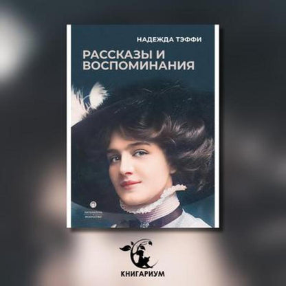 Рассказы и воспоминания: сборник