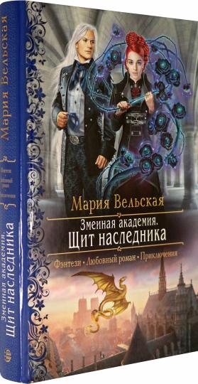 Змеиная академия. Щит наследника