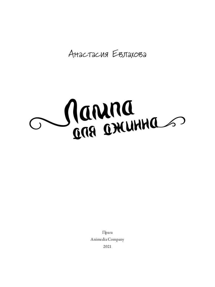 Лампа для джинна