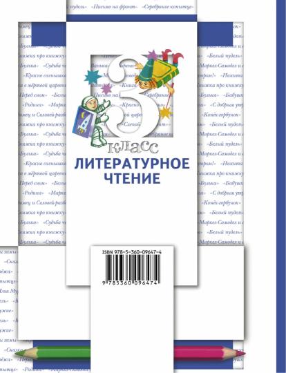 Виноградова 3 кл. Литературное чтение. Учебник, часть 1 (Вентана-Граф)