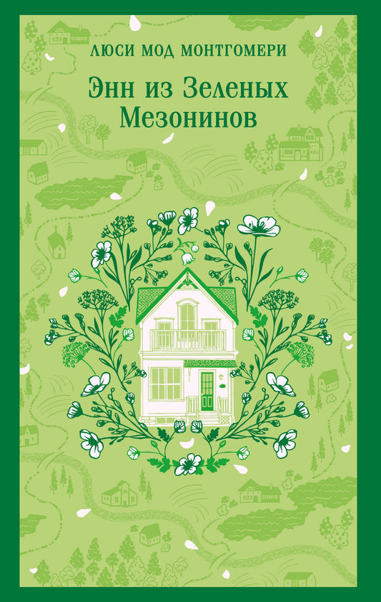 Энн из Зеленых Мезонинов