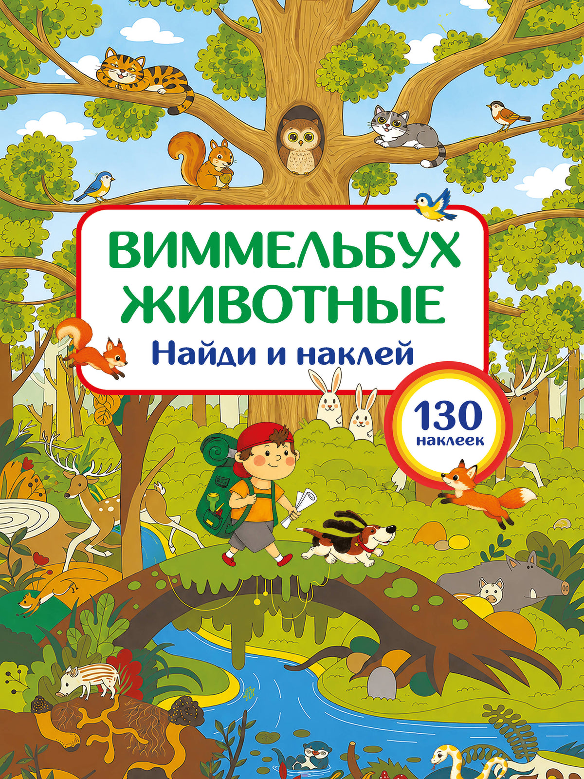 Животные. Найди и наклей