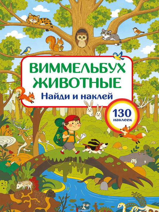 Животные. Найди и наклей