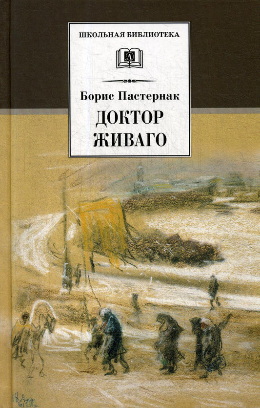 ШБ Пастернак. Доктор Живаго