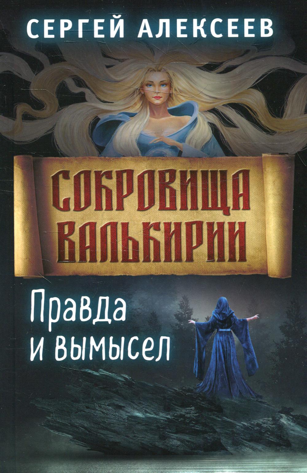 Сокровища Валькирии. Книга 6. Правда и вымысел