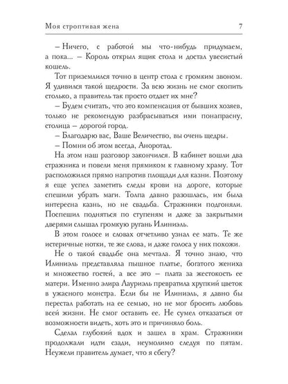 Моя строптивая жена