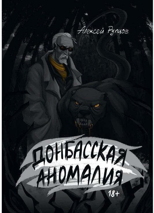 Донбасская аномалия