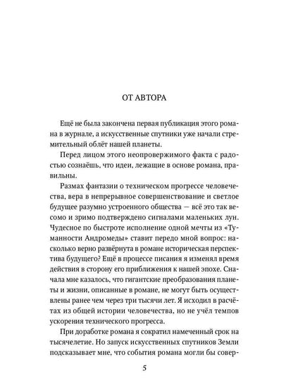 Туманность Андромеды: роман