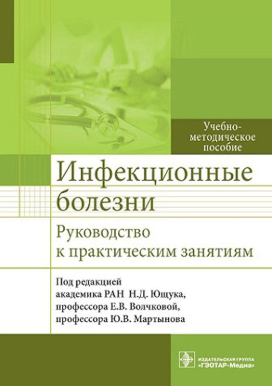 Инфекционные болезни. Руководство к практическим занятиям : учебно-методическое пособие / под ред. Н. Д. Ющука, Е. В. Волчковой, Ю. В. Мартынова. — Москва : ГЭОТАР-Медиа, 2023. — 720 с. : ил.