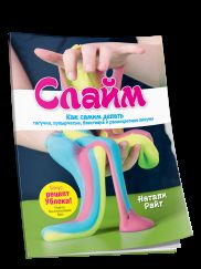 Слайм: Как самим делать тягучие, пупырчатые, блестящие и разноцветные лизуны