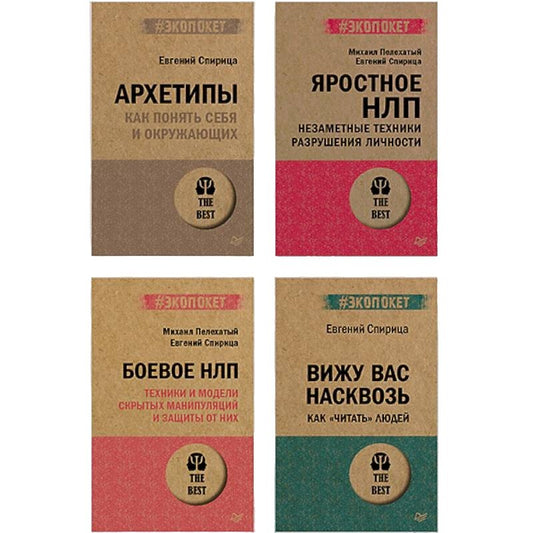 Все о практике НЛП.Архетипы.Боевое НЛП.Яростное НЛП.Вижу вас насквозь 2.0