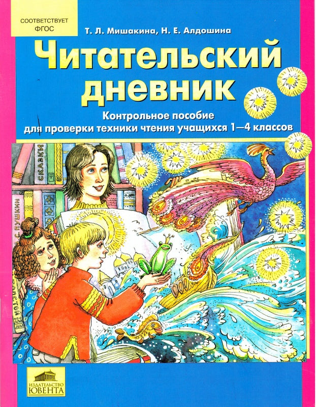 Читательский дневник [Контр. пособие 1-4кл]