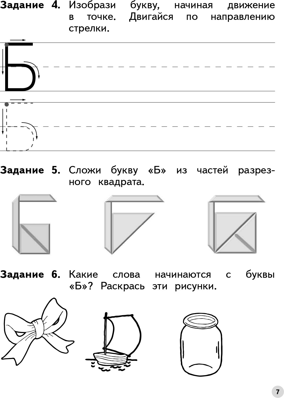 Безруких. Учимся писать. Пособие для детей 6-7 лет. (Ступеньки к школе).