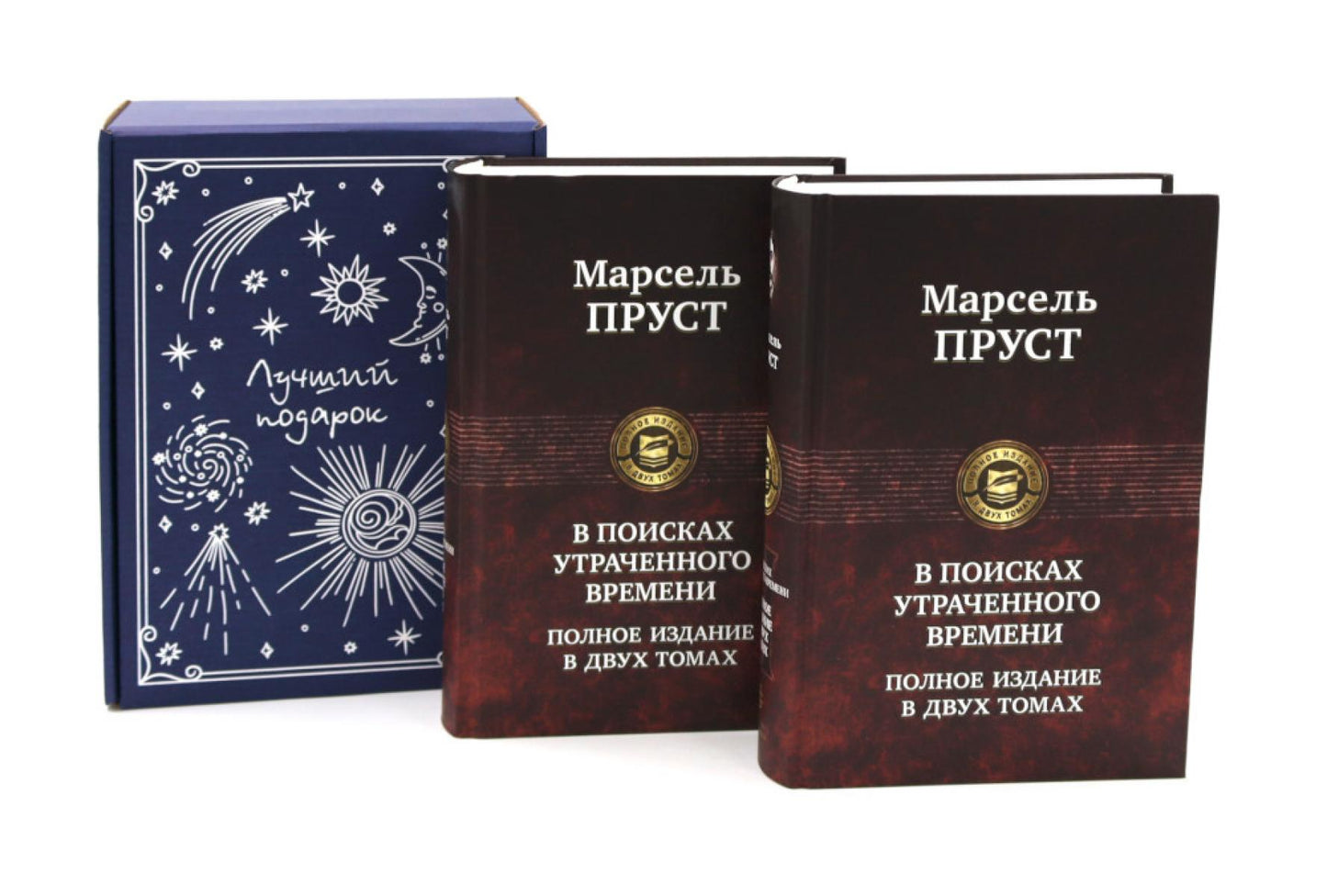 Подарочный комплект: В поисках утраченного времени... (комплект из 2-х книг + подарочная коробка)