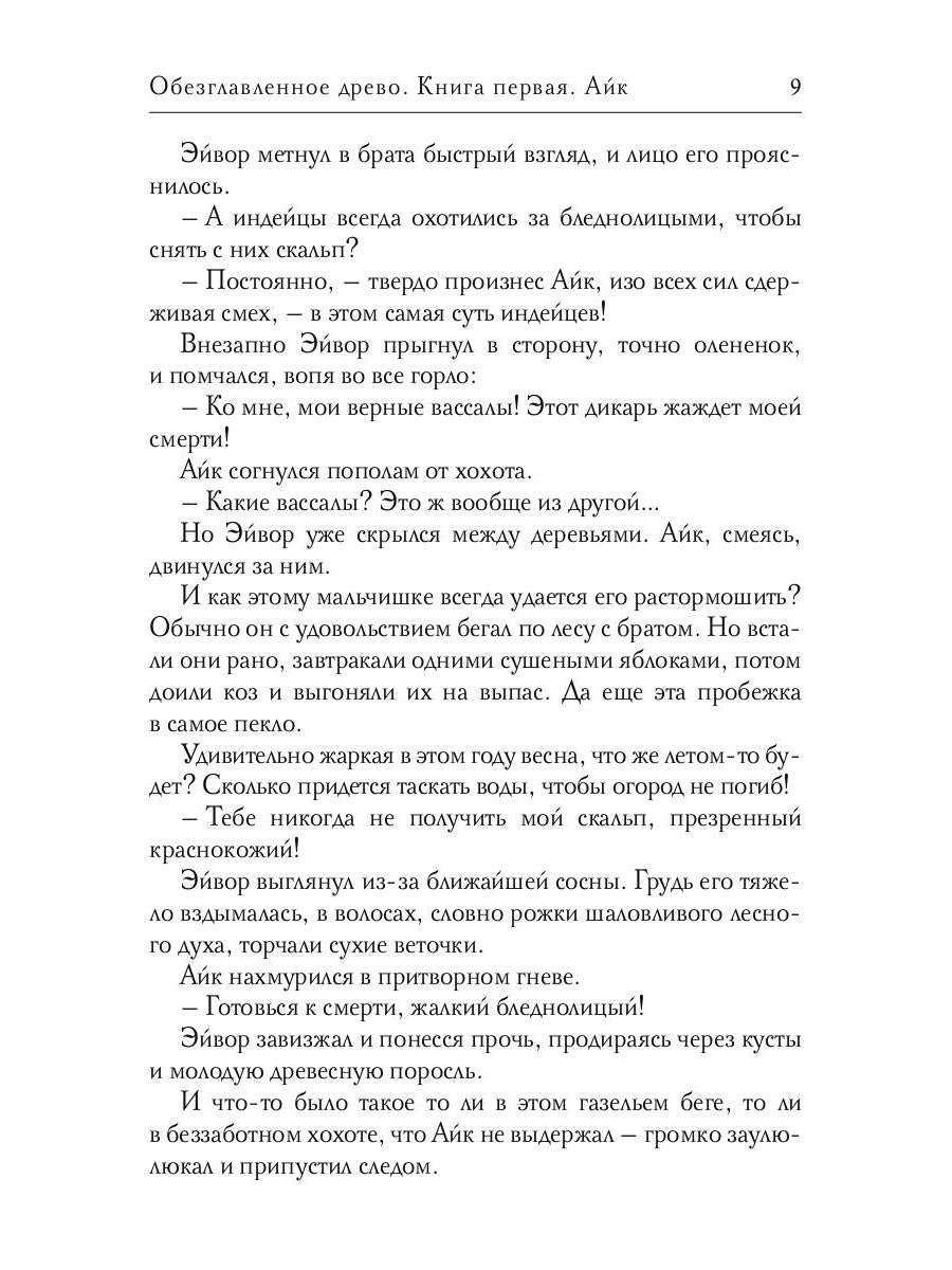 Рип.РусФант.Перова Обезглавленное древо.Кн.1:Айк