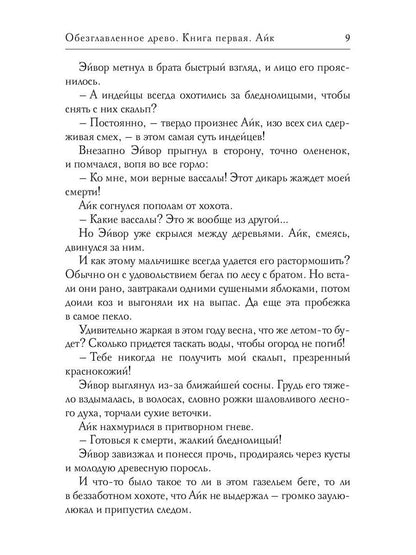 Рип.РусФант.Перова Обезглавленное древо.Кн.1:Айк