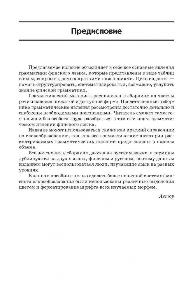 Финская грамматика в таблицах и схемах. Журавлева А. Н. Каро