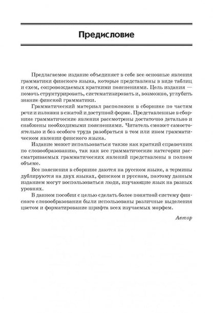 Финская грамматика в таблицах и схемах. Журавлева А. Н. Каро