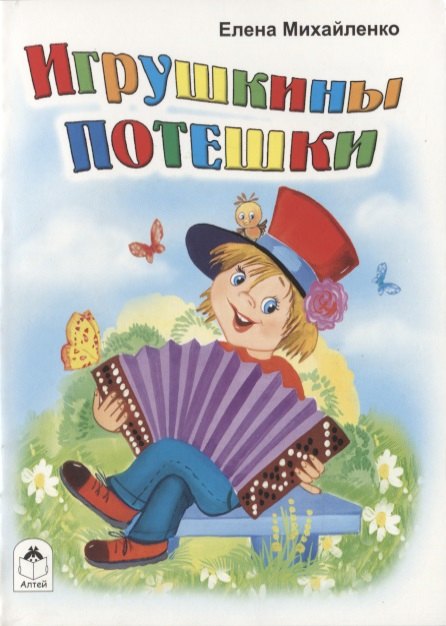 Игрушкины потешки(книжки-малышки) 978-5-9930-2374-8