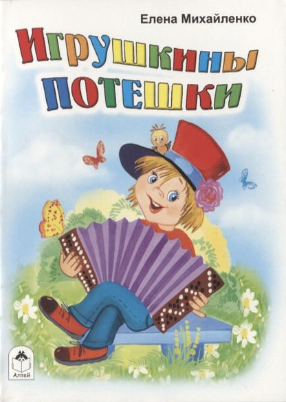 Игрушкины потешки(книжки-малышки) 978-5-9930-2374-8