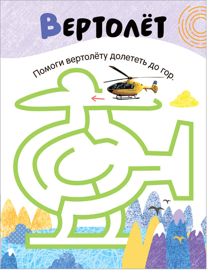 Лабиринты для малышей 2+. Транспорт