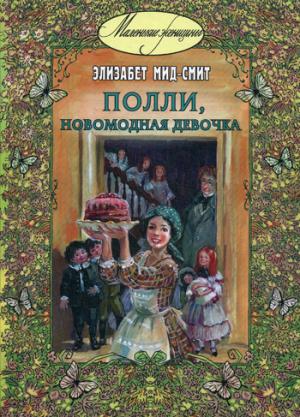 Полли, новомодная девочка : повесть (СНИЖЕНА ЦЕНА)