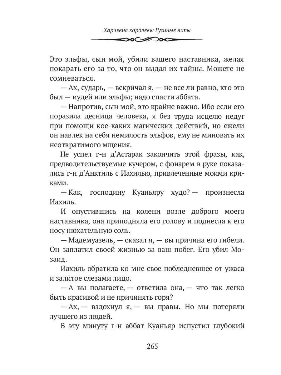 Харчевня королевы Гусиные лапы. Суждения господина Жерома Куаньяра: сборник