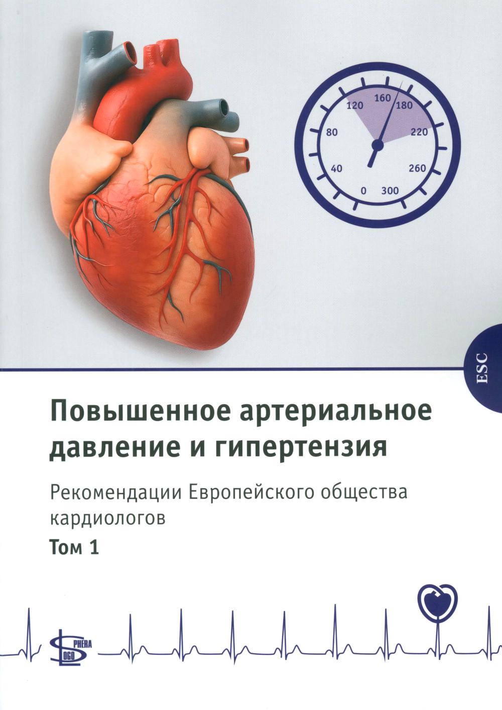 Повышенное артериальное давление и гипертензия. Рекомендации Европейского общества кардиологов. Т. 1