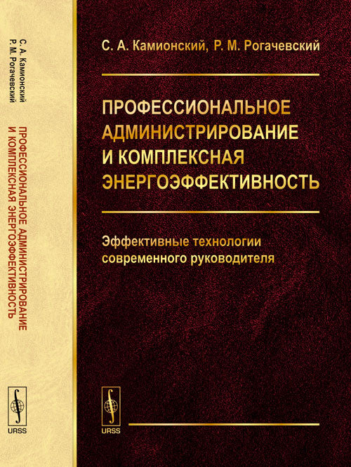 Профессиональное администрирование и комплексная энергоэффективность: ЭФФЕКТИВНЫЕ ТЕХНОЛОГИИ СОВРЕМЕННОГО РУКОВОДИТЕЛЯ