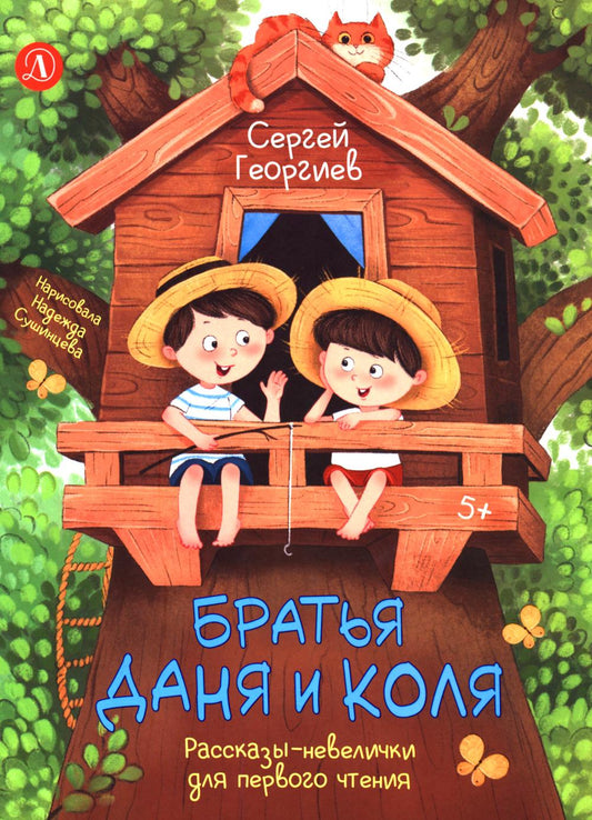 Братья Даня и Коля.Рассказы-невелички для первого чтения