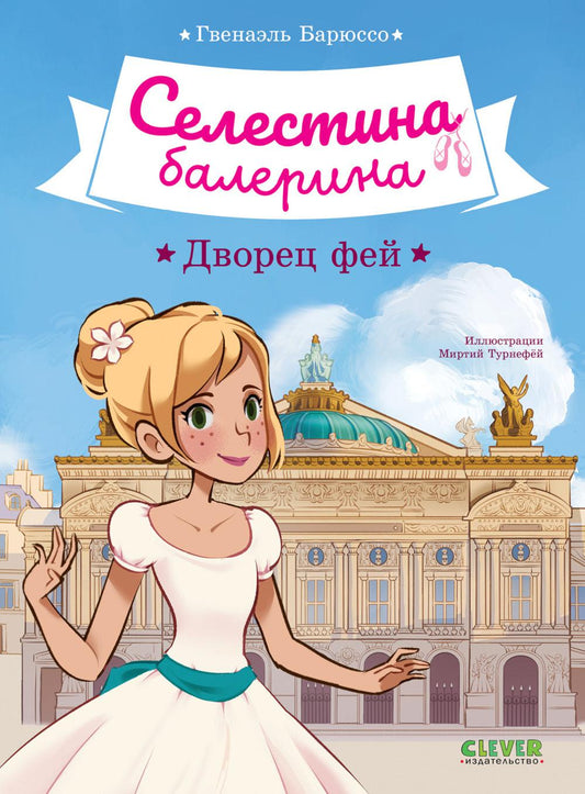Селестина-балерина. Селестина-балерина. Дворец фей.