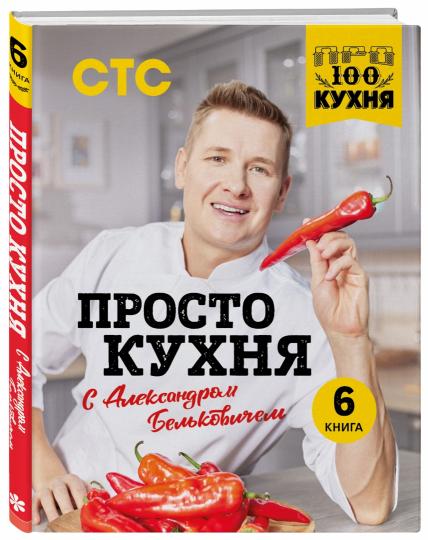 ПроСТО кухня с Александром Бельковичем. Шестая книга
