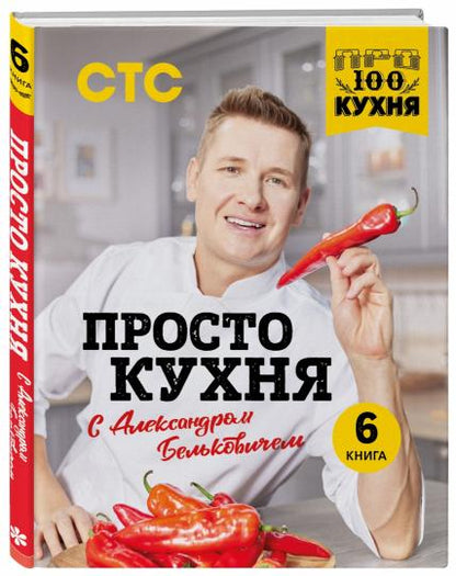 ПроСТО кухня с Александром Бельковичем. Шестая книга