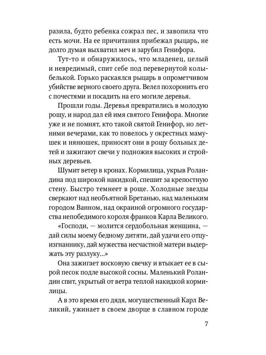 Роланд Несравненный. В пересказе Михаила Яснова