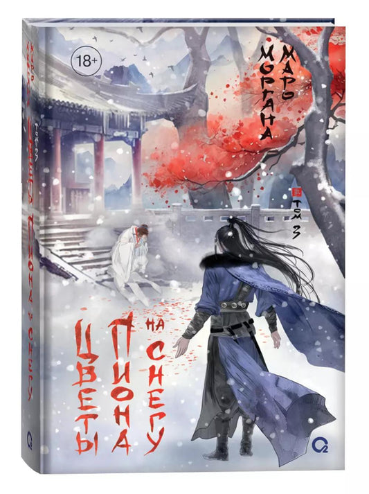 Маро Моргана. Цветы пиона на снегу. Том 3