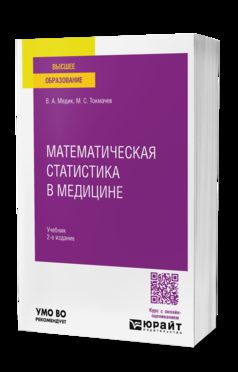 МАТЕМАТИЧЕСКАЯ СТАТИСТИКА В МЕДИЦИНЕ 2-е изд., пер. и доп. Учебник для вузов