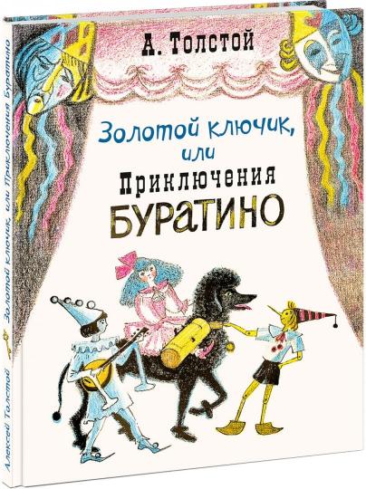 Золотой ключик, или Приключения Буратино : [сказочная повесть] / А. Н. Толстой ; ил. О. А. Давыдовой. — М. : Нигма, 2019. — 120 с. : ил.
