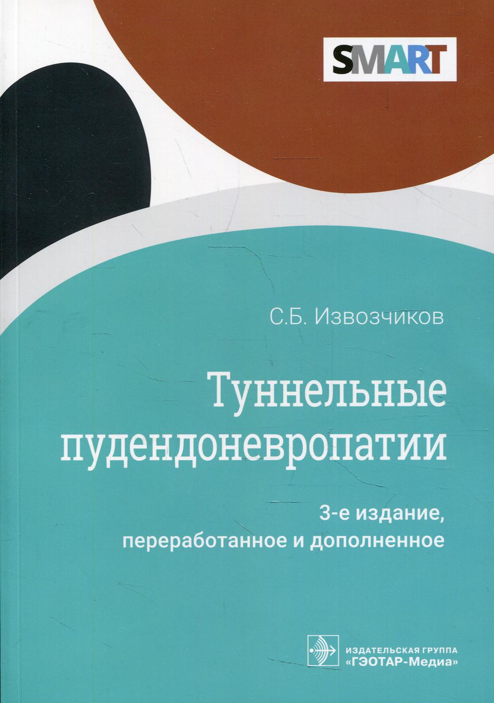 Туннельные пудендоневропатии / С. Б. Извозчиков. ― 3-е изд., перераб. и доп. — Москва : ГЭОТАР-Медиа, 2022. ― 80 с. : ил. ― (Серия SMART)