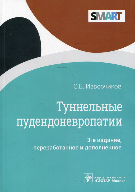 Туннельные пудендоневропатии / С. Б. Извозчиков. ― 3-е изд., перераб. и доп. — Москва : ГЭОТАР-Медиа, 2022. ― 80 с. : ил. ― (Серия SMART)