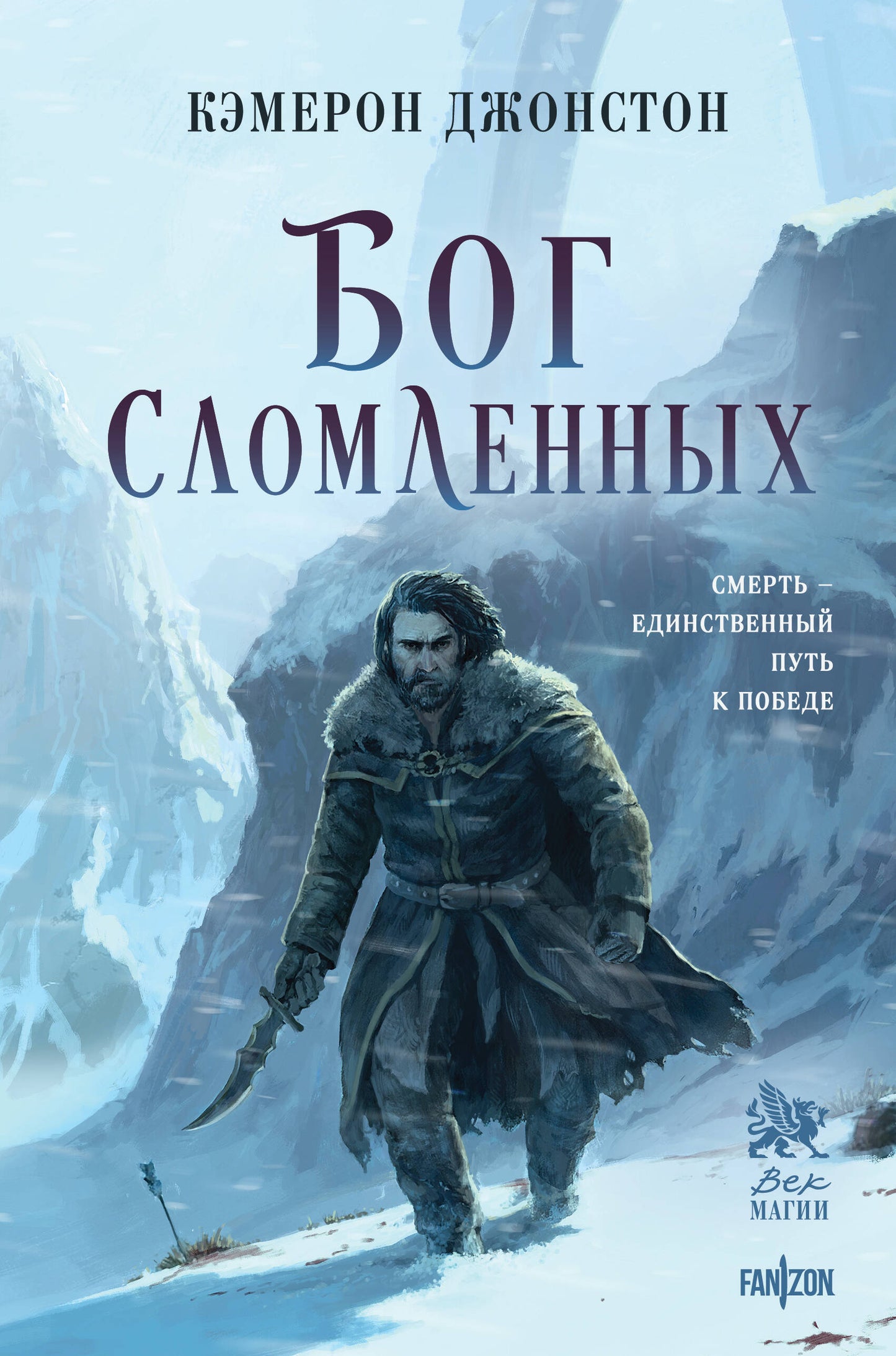 Бог сломленных