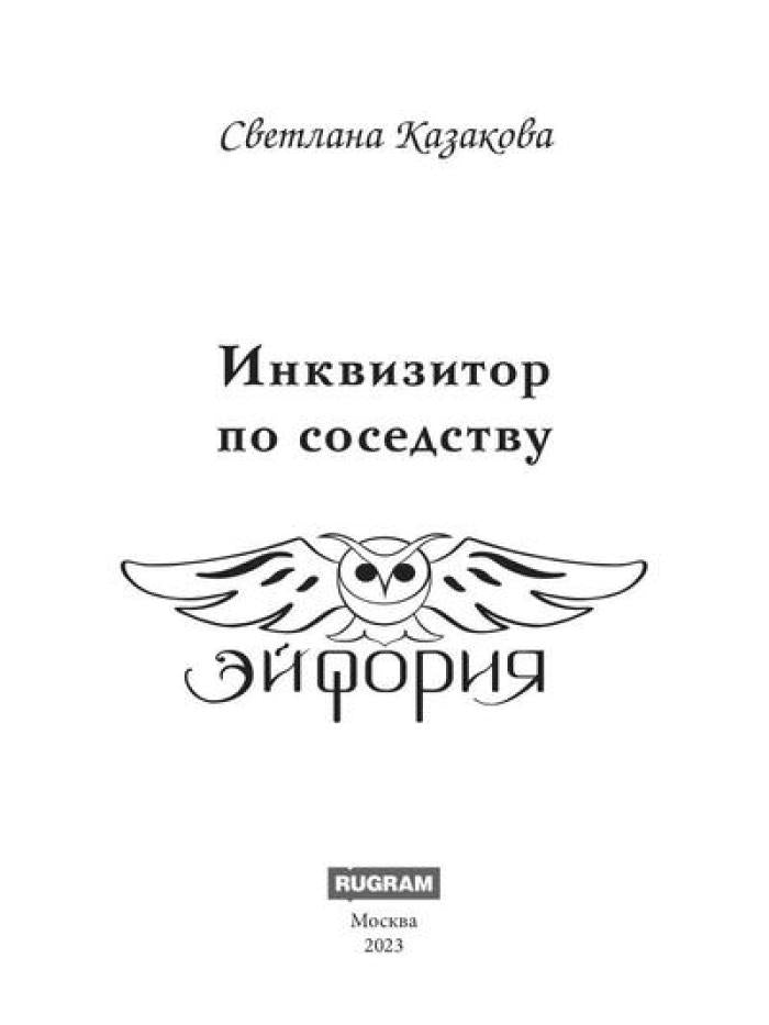 Инквизитор по соседству