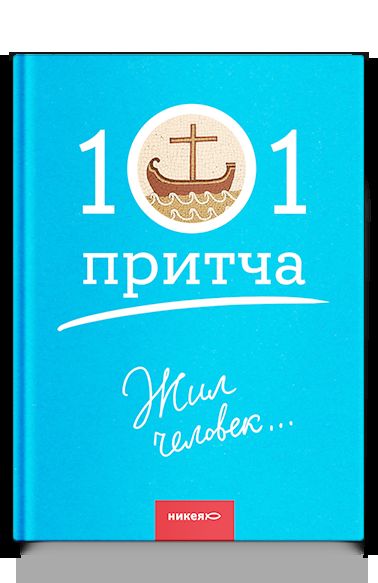 Жил человек...101 притча. Сборник христианских притч и сказаний
