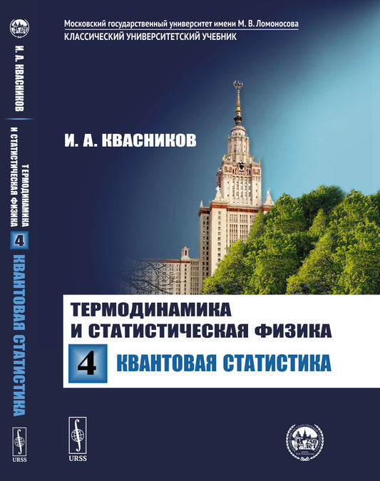 Термодинамика и статистическая физика: Том 4: Квантовая статистика