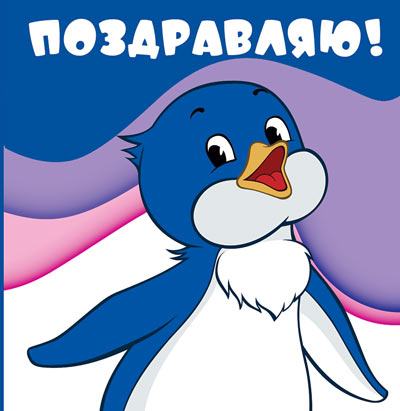 ММ2-12452 Мини-открытка. Поздравляю! (из мультфильма Приключения пингвиненка Лоло) Текст