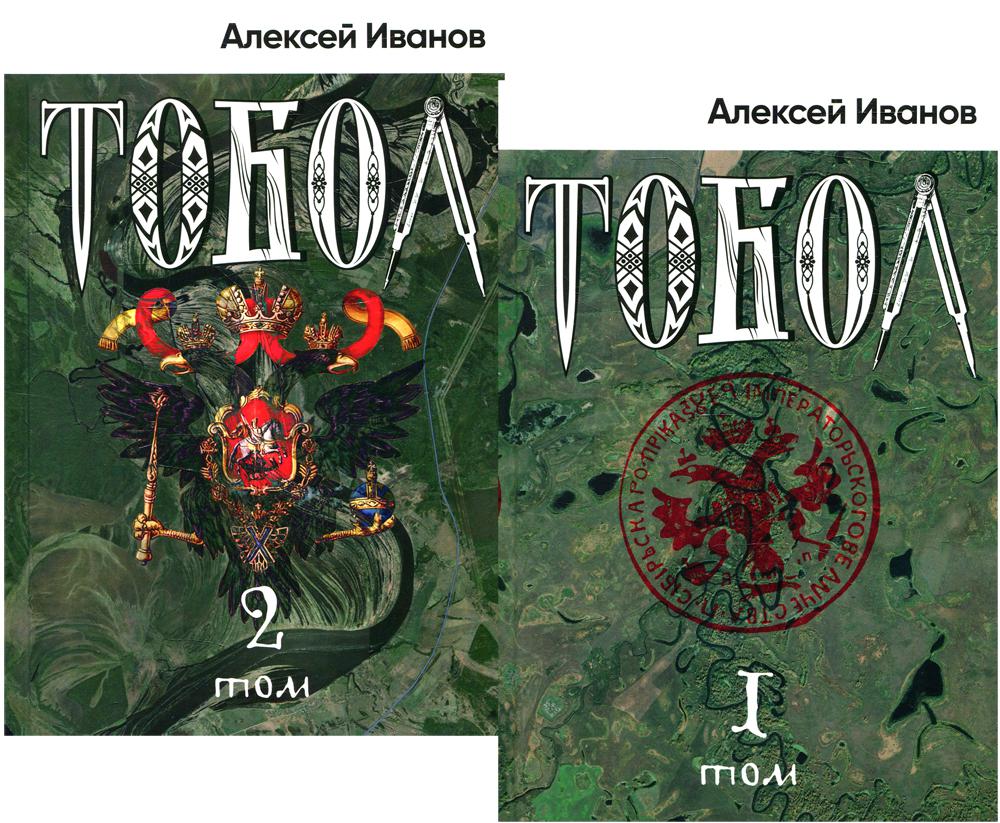 АлП.Иванов Тобол (компл.1т+2т)